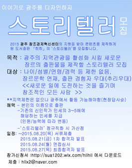 이야기로 광주를 디자인하자 스토리텔러 공모.