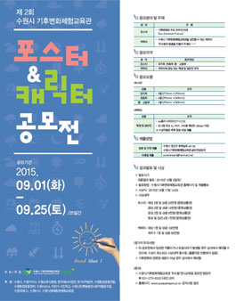 제2회 수원시기후변화체험교육관 포스터 & 캐릭터 공모전.