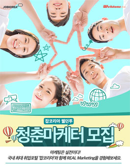 청춘의 포토폴리오를 완성하라! 웰던투 청춘마케터 1기 모집.