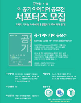 공평한 기회(공기)공모전 서포터즈 모집.