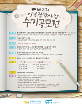 제2회 기부장학사업 수기공모전.