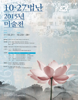 10·27법난 2015년 미술전 공모.