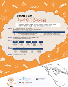 2015 과학만화 공모전 랩툰(LAB Toon) 참가자 모집.