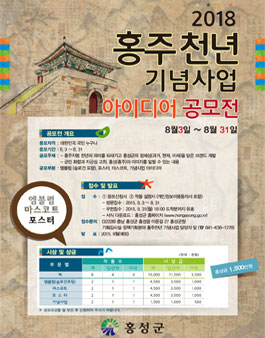 2018 홍주천년 기념사업 아이디어 공모전.