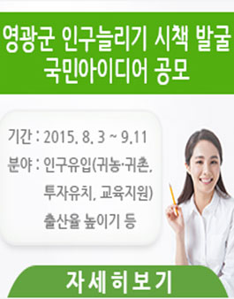 영광군 인구늘리기 시책 발굴 국민아이디어 공모.