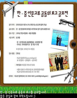 한ㆍ중 인문교류 공동위 로고 공모전.