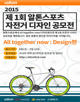 제 1회 알톤스포츠 자전거 디자인 공모전.