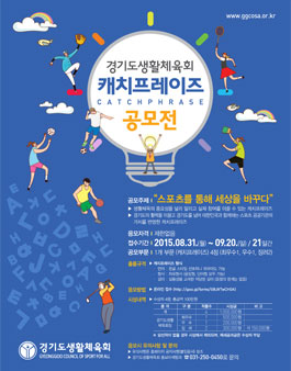 경기도생활체육회 캐치프레이즈(Catchphrase) 공모전.