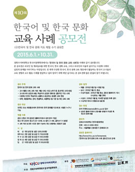 제10회 경희 사이버대 한국어 및 한국 문화 교육 사례 공모전.