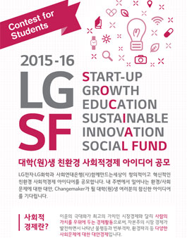 LG S.F. 대학(원)생 친환경 사회적경제 아이디어 공모안.