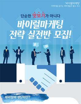 [바이럴] 바이럴 마케팅 실전반 모집.