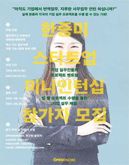 [OPENKNOWL] 한중미 스타트업 미니인턴십 참가자 모집.