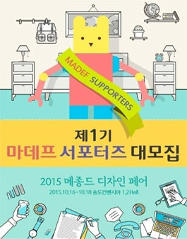 [MADEF] 제 1기 마데프 서포터즈 모집.