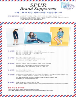 [스퍼 SPUR] 15FW 시즌 서포터즈 모집.