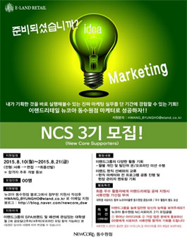 [이랜드 리테일] 뉴코아 동수원점 NCS 3기 모집.