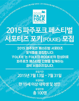 [경기관광공사] 2015파주포크페스티벌 서포터즈 `포키` 모집.