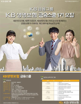 KB금융그룹 금융스쿨 1기모집.
