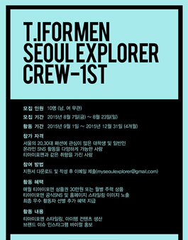 [티아이포맨] 티아이포맨 서포터즈 `SEOUL EXPLORER` 모집.