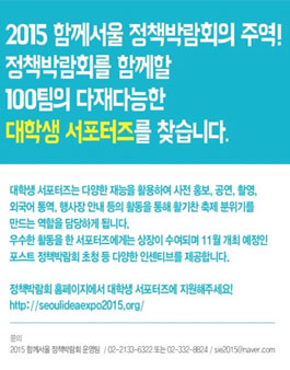 [2015 함께서울 정책박람회] 대학생 서포터즈 모집.
