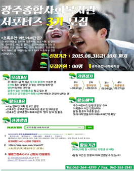 [초록우산어린이재단] 광주종합사회복지관 서포터즈 3기 모집.