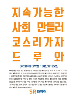 [한국SR전략연구소] SR와이어 대학생기자단 8기 모집.