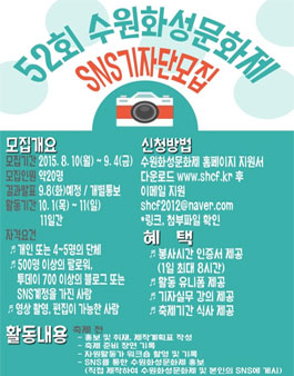 [수원문화재단] 제52회 수원화성문화제 SNS기자단 모집.