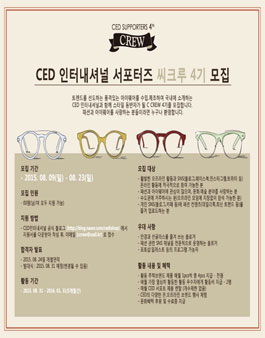 [CED] 패션 대외활동 아이웨어 서포터즈 C CREW 4기 모집.