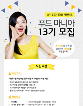 스킨푸드 대학생서포터즈 푸드마니아 13기 모집.