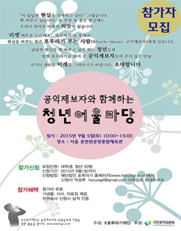 공익제보자와 함께하는 청년어울마당 참가자 모집.