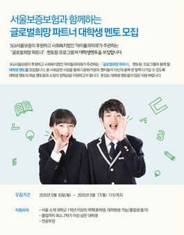서울보증보험 `글로벌희망파트너 장학기금` 대학생 멘토 모집.