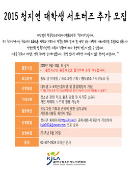 2015 청지연 대학생 서포터즈 추가 모집.