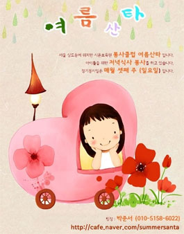 [여름산타] 보육원 봉사모임 `여름산타`.