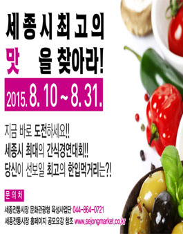세종시 최고의 맛을 찾아라!.