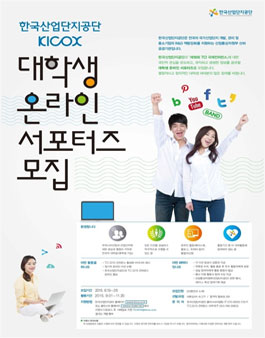 한국산업단지공단 대학생 온라인 서포터즈 모집.