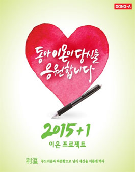 [2015+1 이온프로젝트] 동아이온이 당신을 응원합니다.