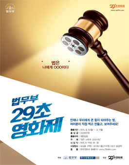법무부 29초 영화제.