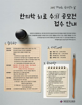 2015 제10회 `한의약의 달` 한의학 치료 수기 공모전.