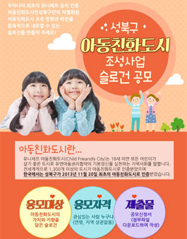 성북구 아동친화도시 조성사업 슬로건 공모.