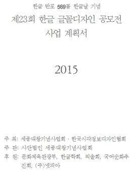 제23회 한글 글꼴디자인 공모전.