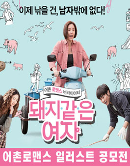 영화 ≪돼지같은 여자≫ 어촌 로맨스 일러스트 공모전.