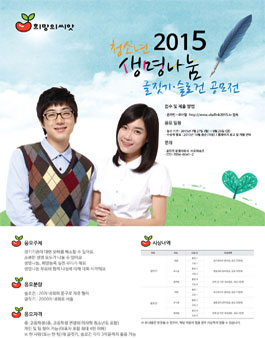 2015 청소년 생명나눔 글짓기, 슬로건 공모전.