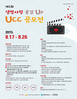 제1회 생명사랑 공감UP UCC 공모전.