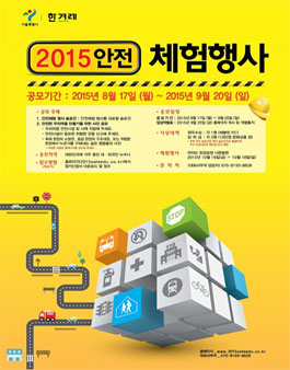 2015 안전 체험행사 슬로건, 안전사진 공모전.