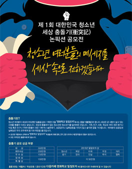 제 1 회 대한민국 청소년, 세상 충돌기 공모전.