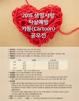 [이천시] 생명사랑 자살예방 카툰 공모전.