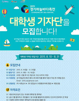 [2015경기하늘바다축전] 대학생기자단 모집.