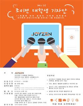 [조이젠] 대학생 기자단 1기 조인 (조人) 모집.