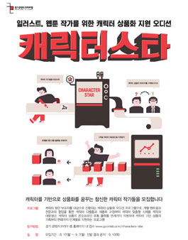 캐릭터 상품화 지원 오디션 `캐릭터 스타`.