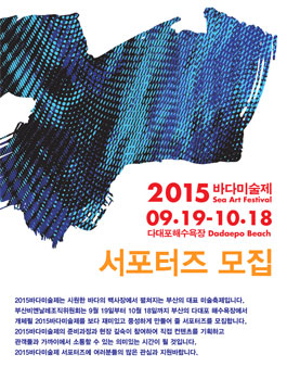 2015바다미술제 서포터즈 모집.