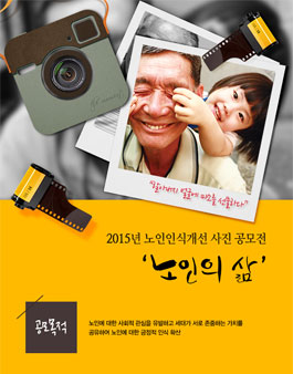 2015 노인인식개선 사진 공모전.